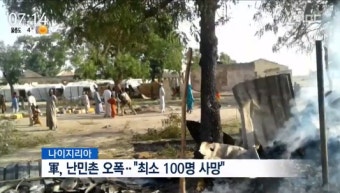나이지리아 공군 난민촌 오폭…“최소 100명 사망, 구호단체 직원들도 다쳐”