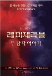 [ET-ENT 인터뷰] 제작진과 배우들이 전하는 ‘레미제라블–두 남자 이야기 시즌2’