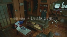 [ET-ENT 드라마] ‘비밀의 숲’(9-1) 제1화부터 제8화까지를 한 번에 정리한 ‘지난이야기’