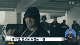 에미넴, 트럼프 디스 "인종차별주의 할배"…지난해에도 "예측 불가능한 폭탄" 지칭