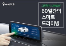 그린카 어웨이 서비스, 4명 중 3명이 ‘만족’