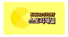온신협, ‘카카오톡 채널’ 인링크 전환시 강력 대응키로 