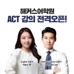해커스어학원, ACT 강의 전격 오픈···겨울방학 유학 준비 돕는다
