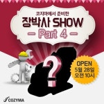코지마 자체 안마의자 구매 이벤트, 장박사쇼 Part4 예고편 오픈