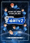 슈퍼주니어 예능 슈퍼TV, 시즌2 첫방 행운의 편지편 티저 통해 기대감↑