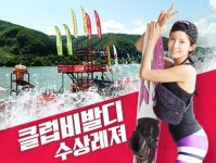 가평 수상레저 리조트 클럽비발디, 여름 휴가지로 각광