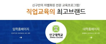신구대학교, 합격자 발표..치열한 경쟁률 보이는 이유는?