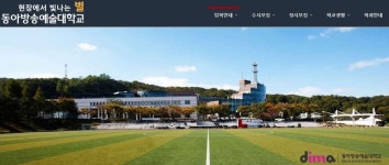동아방송예술대학교, 어떤 학교길래 관심 집중?