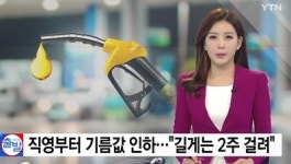 직영주유소 유류세 인하, 자영 주유소는 시간 걸리는 까닭은?