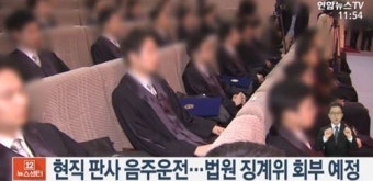 현직 판사가 음주운전, ‘솜방망이’ 처벌 계속되나? 계속됐던 봐주기 의혹