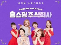 [ET-ENT 연극] ‘홈쇼핑 주식회사’ 고백타임의 김영희, 비언어적 메시지를 캐치하는 홍현희, 역할을 위해 흔들리지 않는 내공을 보여준 김나희