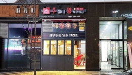 수철이네 왕새우튀김, 2월 22일 원주무실점 오픈.. 강원도 첫 오픈으로 주목