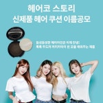 헤어코스토리, 헤어쿠션 신제품 이름공모