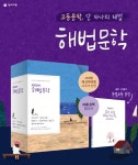 천재교육, 스테디셀러 ‘해법 문학’ 출시 기념 이벤트 진행