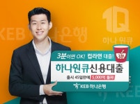 KEB하나은행, 모바일 하나원큐신용대출…5000억 돌파