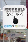 GS25, 포항지역 점자안내문 전 점포 부착 