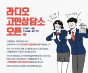 천재교육 유튜브 채널 천재TV, 라디오 고민상담소 사연 모집 이벤트로 소통 강화
