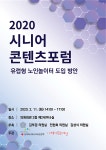 재미있는재단, 유럽형 노인놀이터 도입 방안 위한 ‘2020 시니어 콘텐츠포럼’ 개최