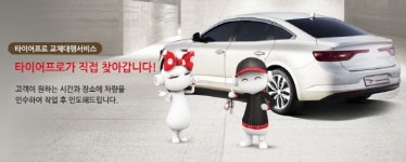 금호타이어 “타이어 교체, 찾아가서 해드려요”