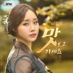 유쾌한 혜진이, ‘맛보고 가세요’ 발매