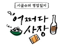 시골슈퍼 사장 된 서울촌놈 tvN 새 예능 어쩌다 사장, 올 상반기 론칭…차태현·조인성 출연