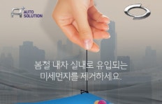 르노삼성자동차 “필터·공기청정기·타이어 할인 받으세요”