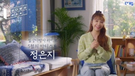 스테이션3 다방, 금일 일상다방사 LIVE 정은지편 공개…비로소, 어른 주제 자취스토리 공개