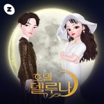 스튜디오드래곤, 플랫폼 제페토 내 호텔 델루나 공간 마련