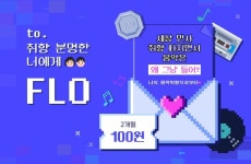 플로, 1000일 맞이 ‘너의 음악취향으로부터’ 캠페인 진행…#찾았다플로·성향테스트 등 마련