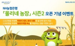 NH농협은행, 올리네농장 시즌2 오픈 기념 이벤트