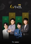 샌드박스, 토크쇼 'G식의밤 시즌2' 18일 첫 공개…슈카·김성회·안될과학·곽민수소장 고정
