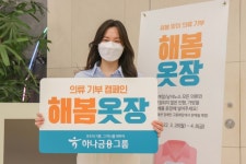 하나금융, 의류 기부 캠페인 해봄옷장 실시