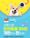 스마트나우, 반려동물 포토앱 개판 론칭…펫대중 공감 커뮤니티 구축