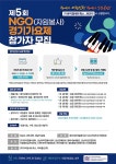 제 5회 NGO(자원봉사) 경기가요제, 오는 8월 6일 개최