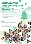 나무엑터스, 7월 한달간 대학생 오디션 개최…연기 하나만 본다 1차 블라인드 진행
