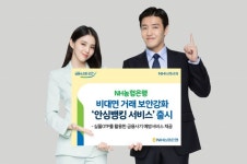 NH농협은행, 안심뱅킹 서비스 출시