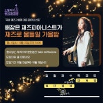 살롱드노엘라 | 재즈 피아니스트 배장은, ‘노엘라의 뮤직테라피’ 출연…25일 ‘살롱 드 뮤직카우’서 공연