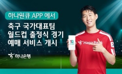 하나은행, 하나원큐…월드컵 출정식 경기 예매 서비스 개시