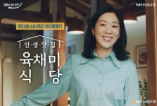 NH농협은행, 인생 맛집, 육채미 식당 이벤트 영상 공개