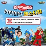 초이락, 부천 스타필드서 어린이날 페스티벌 개최