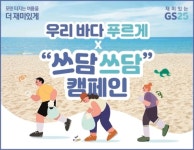GS25, 해양 환경보호 앞장