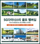 SG골프, 직영 일본‧미국 골프장 이용 가능한 ‘창립 맴버십’ 출시