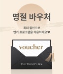 더 트리니티 스파, 추석 맞이 ‘피부관리 이용권’ 할인 프로모션 진행