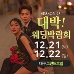 대구 대박웨딩박람회 시즌23, 내달 21일부터 대구그랜드호텔서 진행