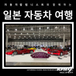 자동차 마니아 위한 전문 여행상품 나왔다