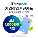 해커스HRD 챔프스터디, 다양한 기업직업훈련카드 교육과정 운영 중