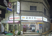 프랜차이즈 고려통닭, 창업자 맞춤 지원…체인점 확장