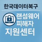 한국데이터복구, 랜섬웨어 피해자 지원센터 운영… 피해 복구·상담 지원