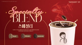 프랜차이즈 커피 브랜드 디저트39, 스페셜티 원두로 커피 맛집 등극