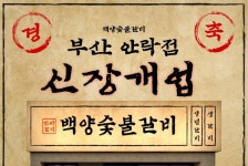 백양숯불갈비, 부산 안락점 신규 오픈…지역 밀착형 가성비 외식 제공